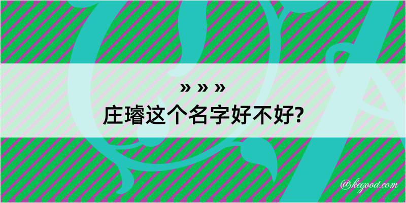 庄璿这个名字好不好?