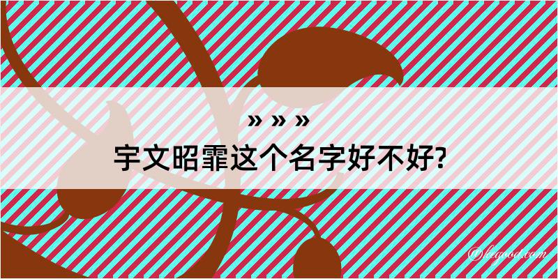 宇文昭霏这个名字好不好?