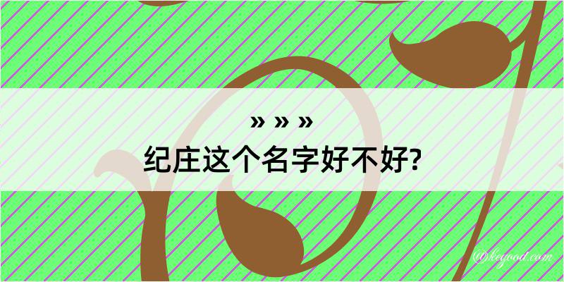 纪庄这个名字好不好?