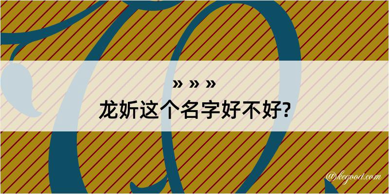 龙妡这个名字好不好?