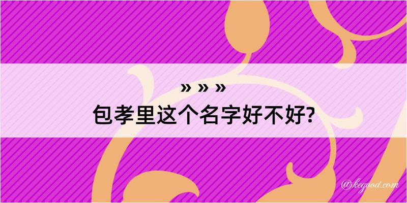 包孝里这个名字好不好?