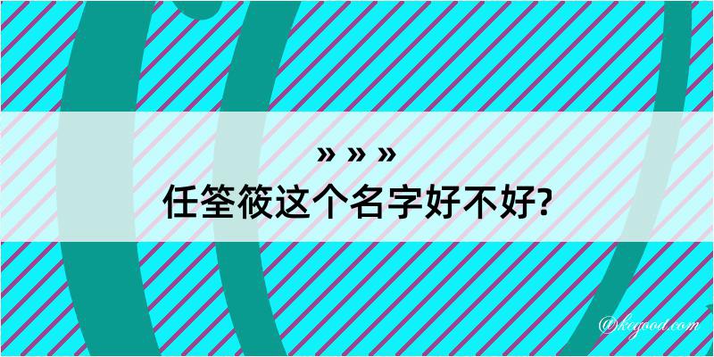 任筌筱这个名字好不好?