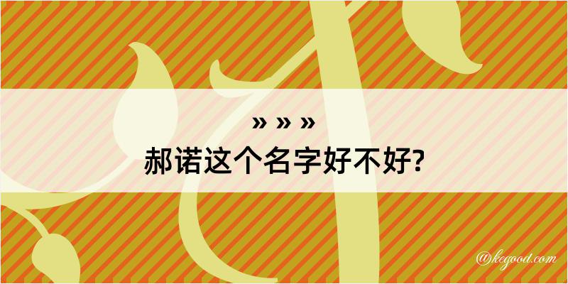 郝诺这个名字好不好?