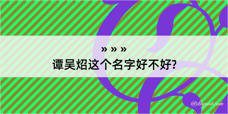 谭吴炤这个名字好不好?