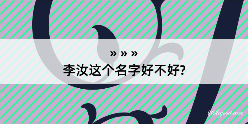 李汝这个名字好不好?