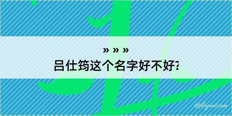 吕仕筠这个名字好不好?