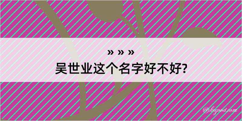 吴世业这个名字好不好?