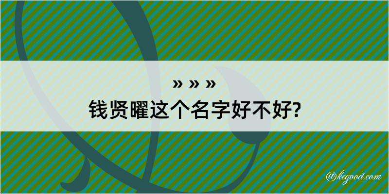 钱贤曜这个名字好不好?