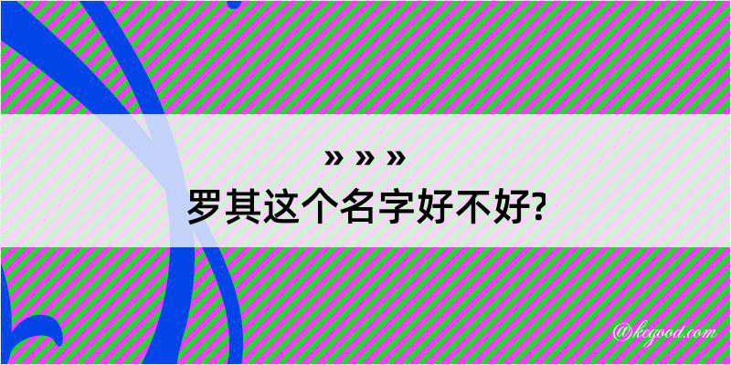 罗其这个名字好不好?