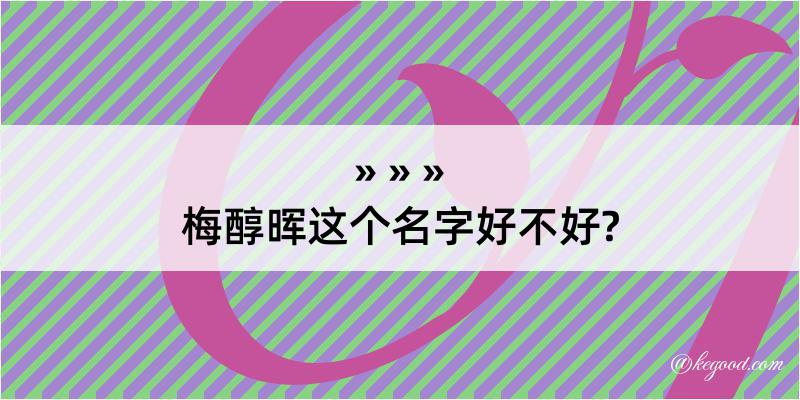 梅醇晖这个名字好不好?