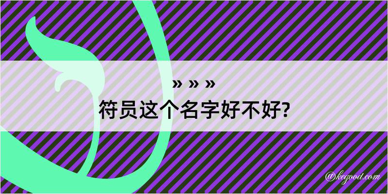 符员这个名字好不好?