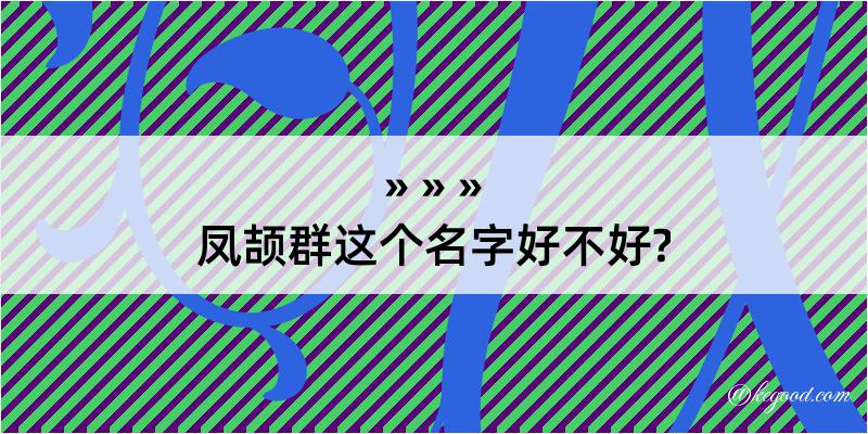 凤颉群这个名字好不好?