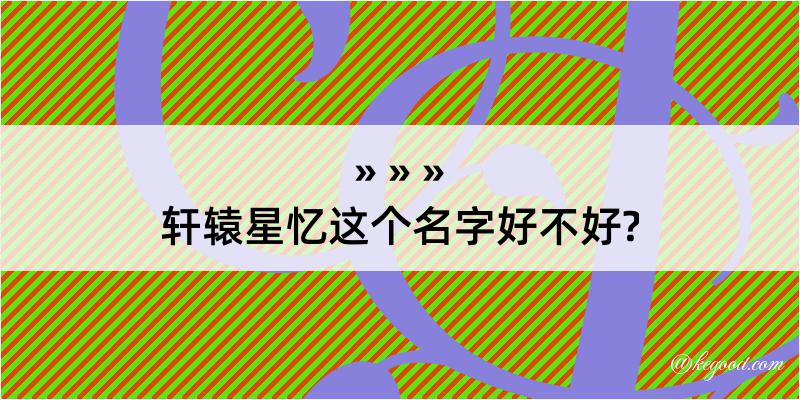 轩辕星忆这个名字好不好?