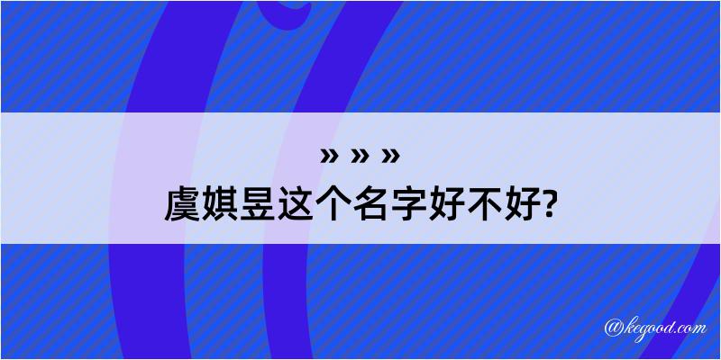 虞娸昱这个名字好不好?