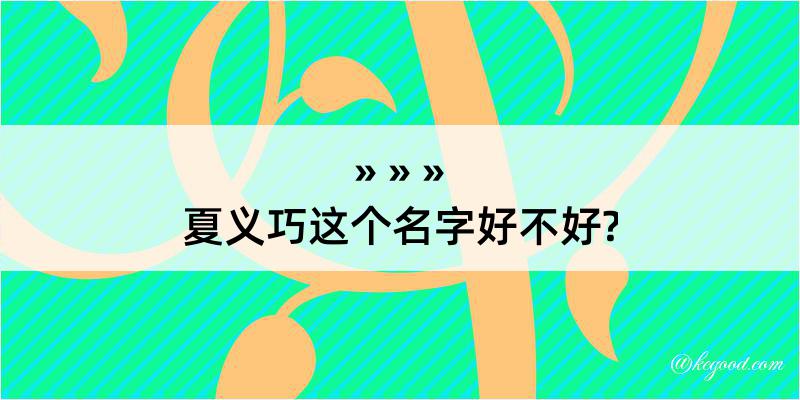 夏义巧这个名字好不好?