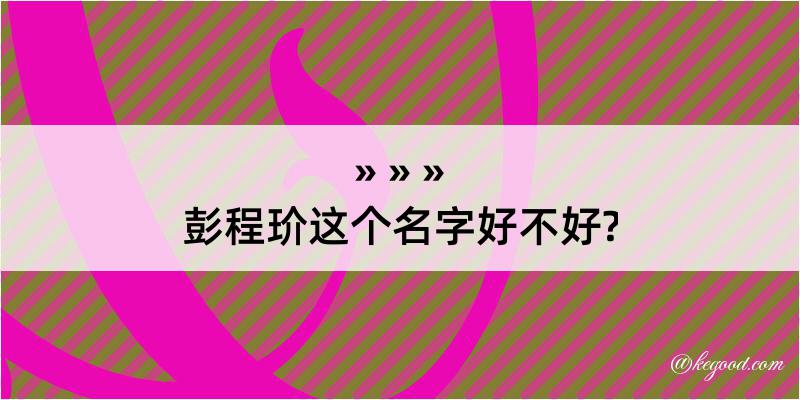 彭程玠这个名字好不好?