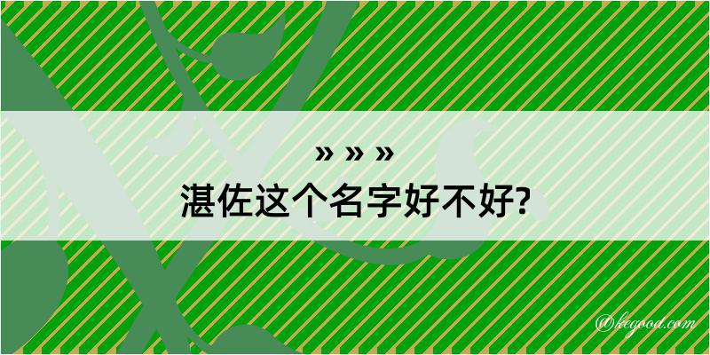 湛佐这个名字好不好?