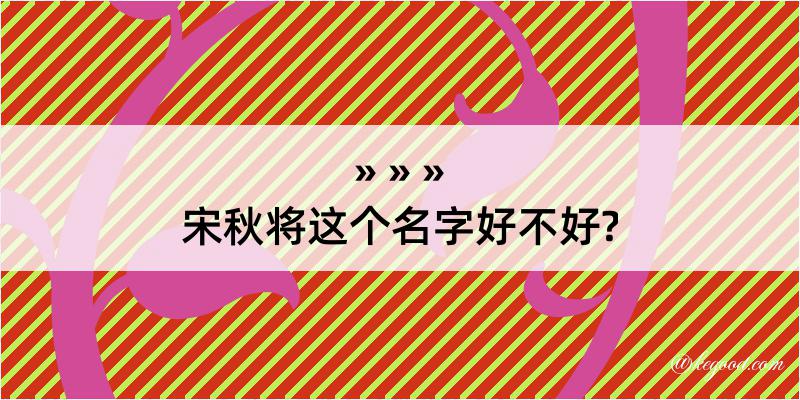 宋秋将这个名字好不好?