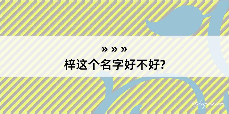 梓这个名字好不好?