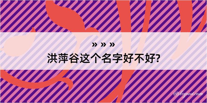 洪萍谷这个名字好不好?