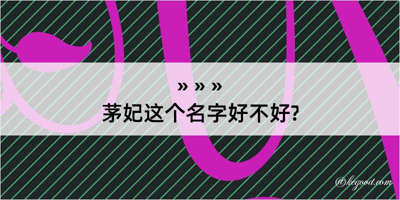 茅妃这个名字好不好?