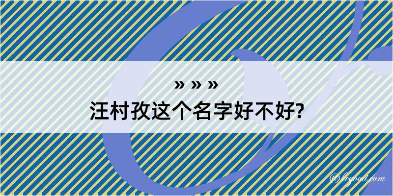 汪村孜这个名字好不好?