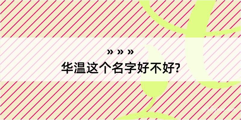 华温这个名字好不好?