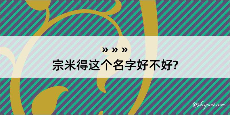 宗米得这个名字好不好?