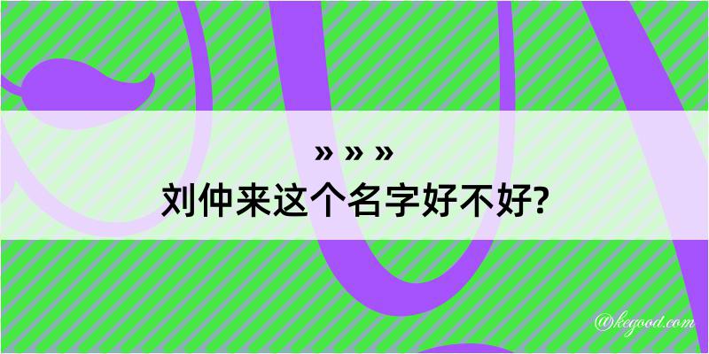 刘仲来这个名字好不好?