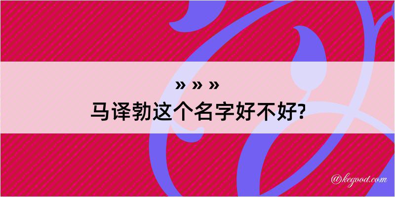 马译勃这个名字好不好?