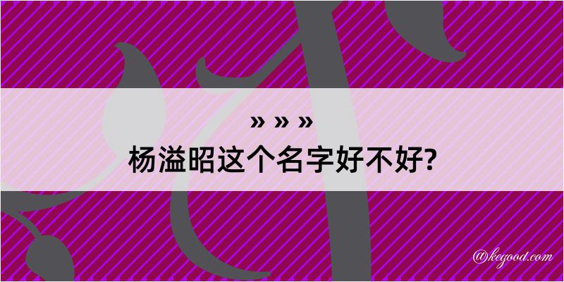 杨溢昭这个名字好不好?