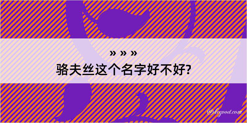 骆夫丝这个名字好不好?