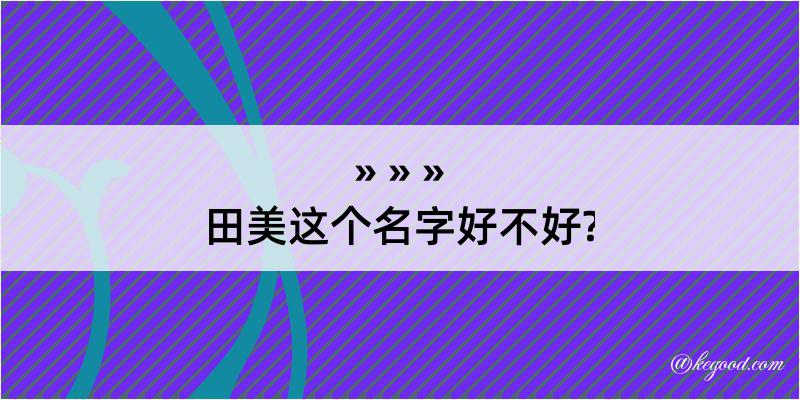 田美这个名字好不好?