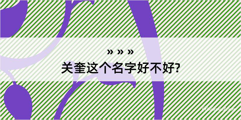 关奎这个名字好不好?