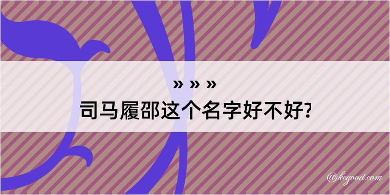 司马履邵这个名字好不好?