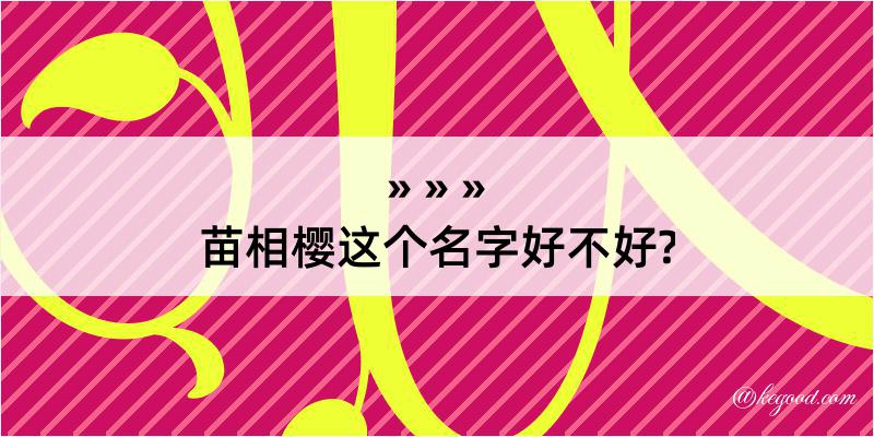 苗相樱这个名字好不好?