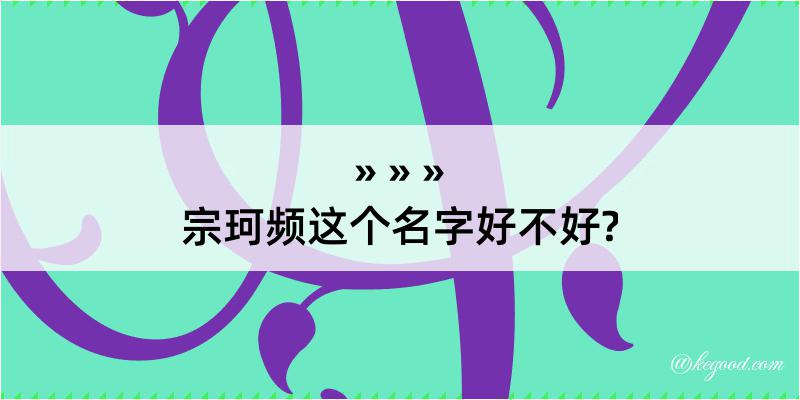 宗珂频这个名字好不好?