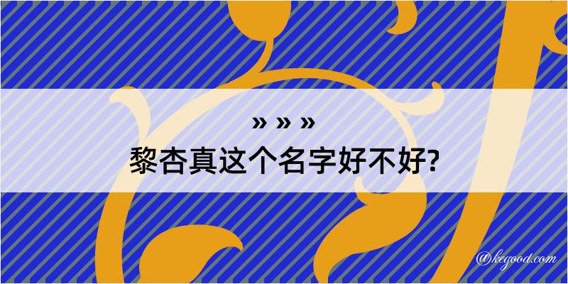 黎杏真这个名字好不好?