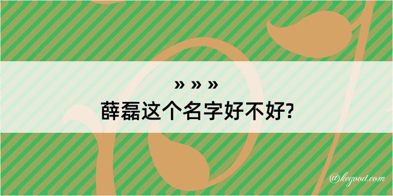 薛磊这个名字好不好?