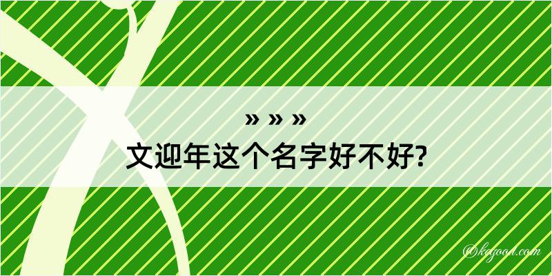 文迎年这个名字好不好?