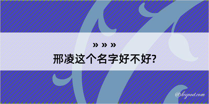 邢凌这个名字好不好?