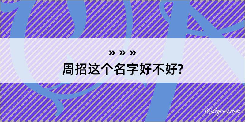 周招这个名字好不好?