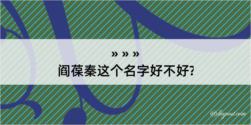 阎葆秦这个名字好不好?