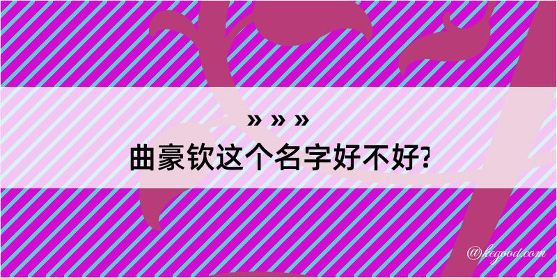 曲豪钦这个名字好不好?