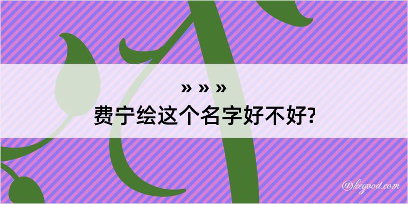 费宁绘这个名字好不好?