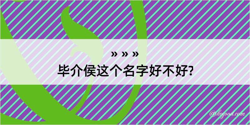 毕介侯这个名字好不好?