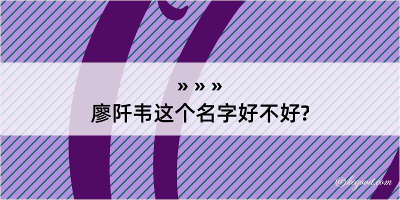 廖阡韦这个名字好不好?