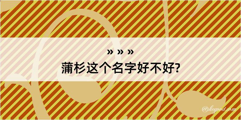 蒲杉这个名字好不好?