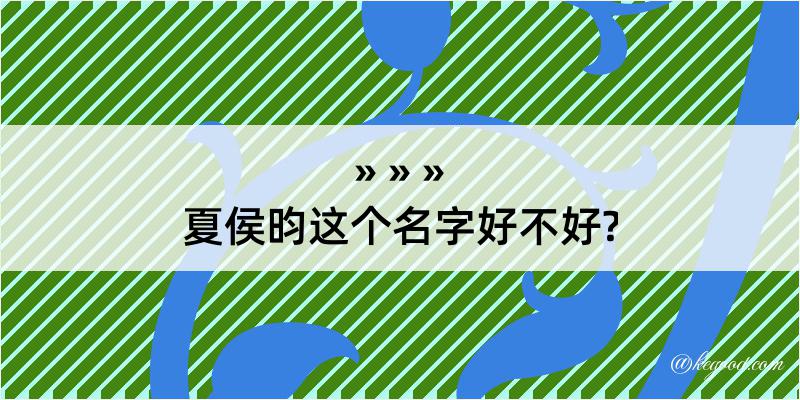 夏侯昀这个名字好不好?