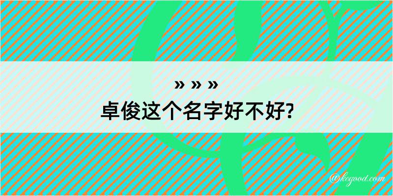 卓俊这个名字好不好?